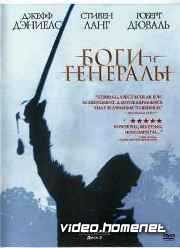 Боги и генералы